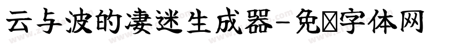 云与波的凄迷生成器字体转换