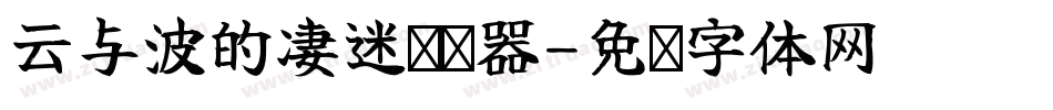 云与波的凄迷转换器字体转换