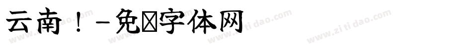 云南！字体转换