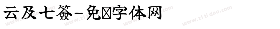 云及七簽字体转换