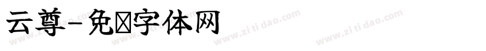 云尊字体转换