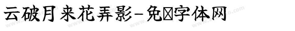 云破月来花弄影字体转换