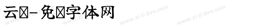 云纹字体转换