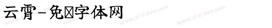 云霄字体转换