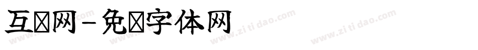 互联网字体转换