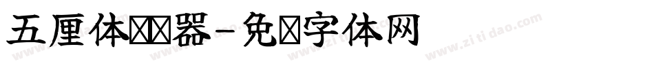 五厘体转换器字体转换