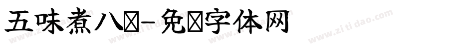 五味煮八鲜字体转换