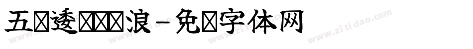 五岭逶迤腾细浪字体转换