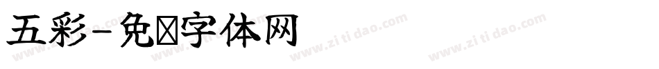 五彩字体转换