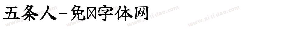 五条人字体转换