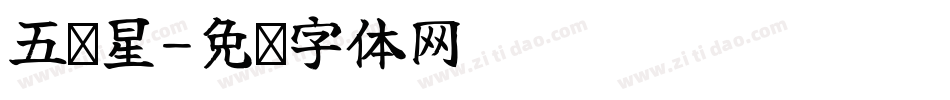 五颗星字体转换