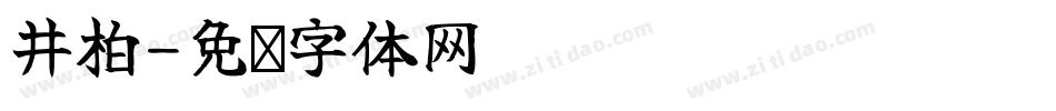 井柏字体转换
