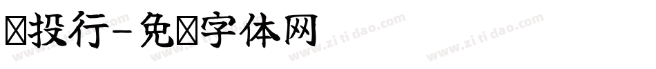 亚投行字体转换