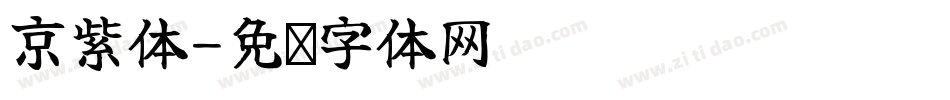 京紫体字体转换