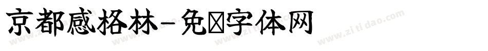 京都感格林字体转换