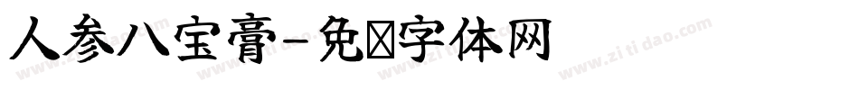 人参八宝膏字体转换