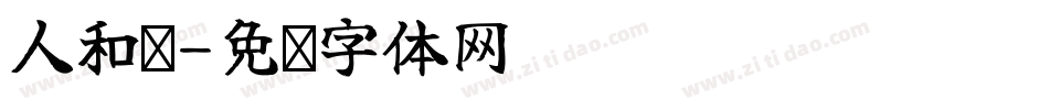 人和厅字体转换