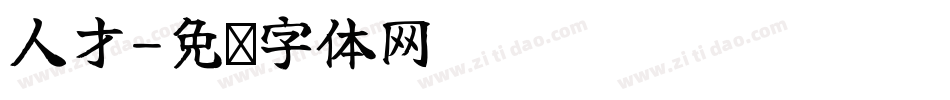 人才字体转换