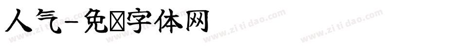 人气字体转换