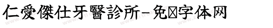 仁愛傑仕牙醫診所字体转换