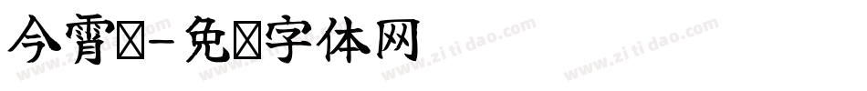 今霄鹏字体转换