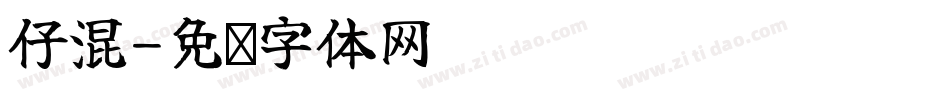 仔混字体转换