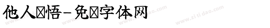 他人难悟字体转换