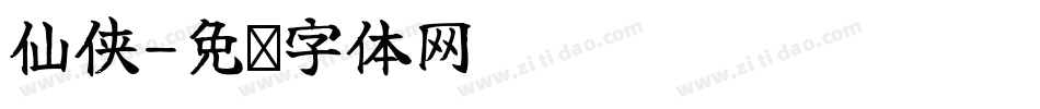 仙侠字体转换