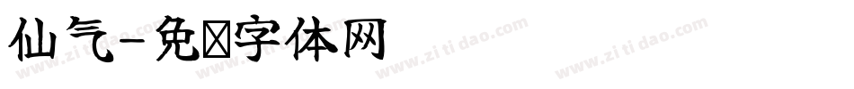 仙气字体转换