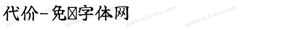 代价字体转换