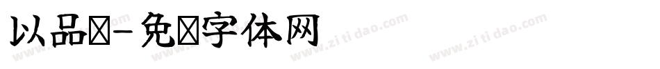 以品圆字体转换