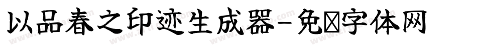 以品春之印迹生成器字体转换