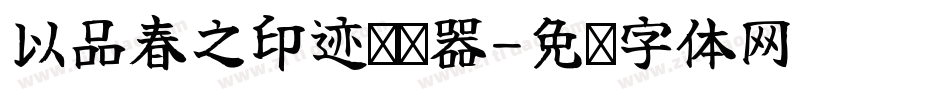 以品春之印迹转换器字体转换