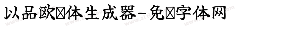 以品欧鹭体生成器字体转换