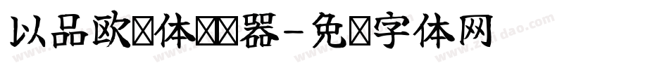 以品欧鹭体转换器字体转换