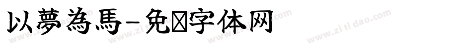以夢為馬字体转换