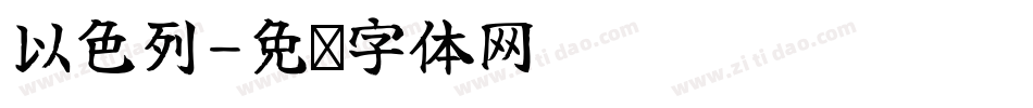 以色列字体转换
