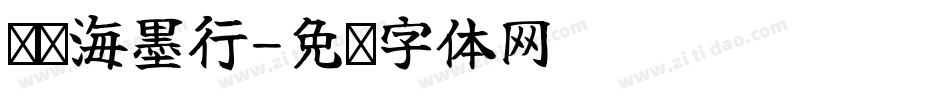 仪东海墨行字体转换