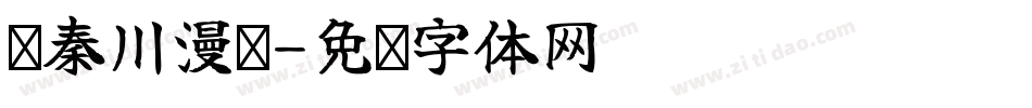 仪秦川漫书字体转换