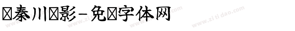 仪秦川飞影字体转换