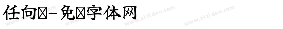 任向荣字体转换