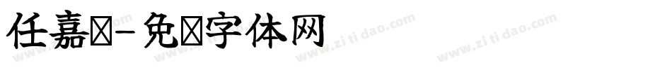 任嘉伦字体转换