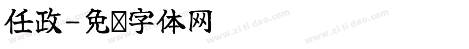 任政字体转换