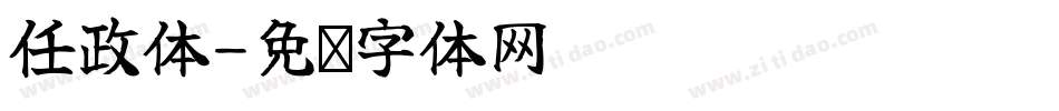 任政体字体转换