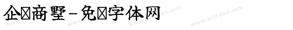 企业商墅字体转换