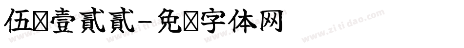 伍柒壹貳貳字体转换