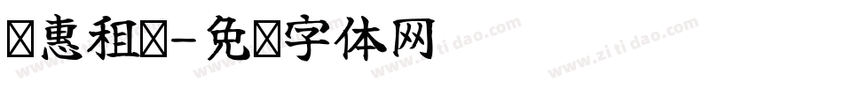 优惠租车字体转换