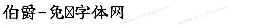 伯爵字体转换