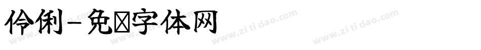 伶俐字体转换