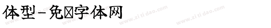 体型字体转换